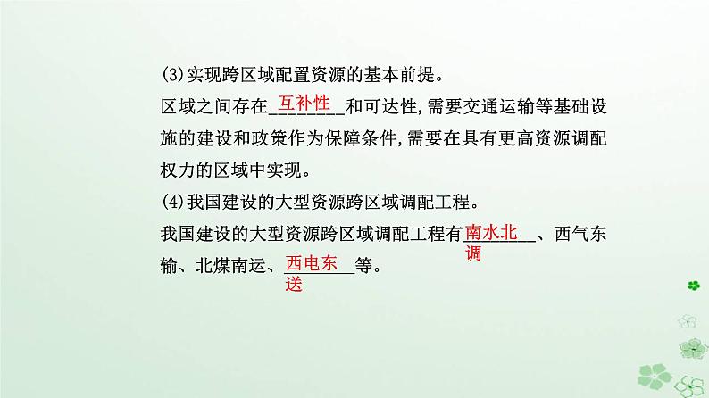 新教材2023高中地理第四章区际联系与区域协调发展第二节资源跨区域调配课件新人教版选择性必修2第5页