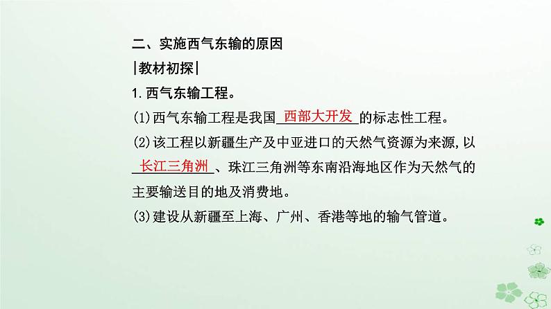 新教材2023高中地理第四章区际联系与区域协调发展第二节资源跨区域调配课件新人教版选择性必修2第8页