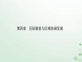 新教材2023高中地理第四章区际联系与区域协调发展第四节国际合作课件新人教版选择性必修2