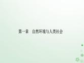 新教材2023高中地理第一章自然环境与人类社会第一节自然环境的服务功能课件新人教版选择性必修3