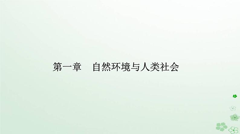 新教材2023高中地理第一章自然环境与人类社会第一节自然环境的服务功能课件新人教版选择性必修301