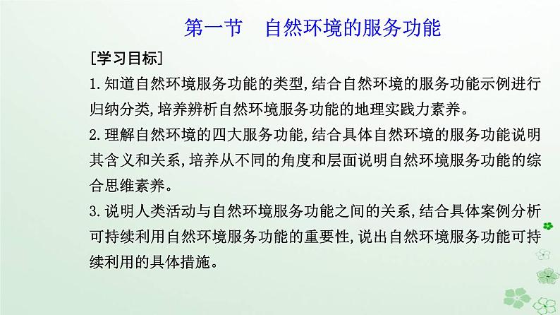 新教材2023高中地理第一章自然环境与人类社会第一节自然环境的服务功能课件新人教版选择性必修302