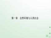 新教材2023高中地理第一章自然環(huán)境與人類社會第二節(jié)自然資源及其利用課件新人教版選擇性必修3