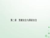 新教材2023高中地理第二章資源安全與國(guó)家安全第一節(jié)資源安全對(duì)國(guó)家安全的影響課件新人教版選擇性必修3
