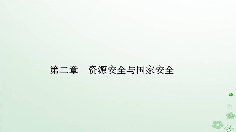 新教材2023高中地理第二章资源安全与国家安全第一节资源安全对国家安全的影响课件新人教版选择性必修301