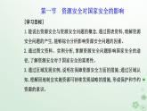 新教材2023高中地理第二章資源安全與國(guó)家安全第一節(jié)資源安全對(duì)國(guó)家安全的影響課件新人教版選擇性必修3
