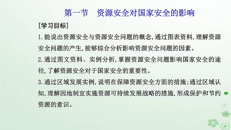 新教材2023高中地理第二章资源安全与国家安全第一节资源安全对国家安全的影响课件新人教版选择性必修302