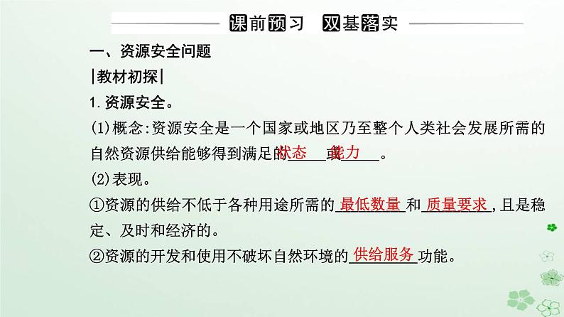 新教材2023高中地理第二章资源安全与国家安全第一节资源安全对国家安全的影响课件新人教版选择性必修303