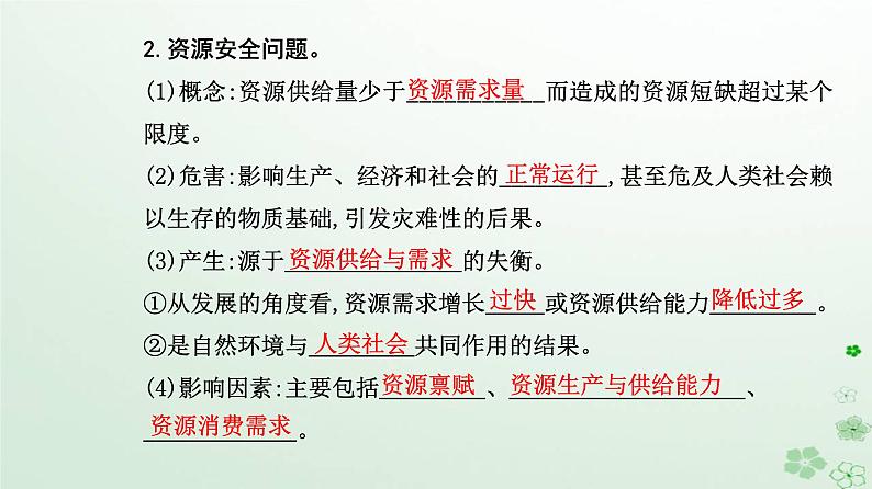 新教材2023高中地理第二章资源安全与国家安全第一节资源安全对国家安全的影响课件新人教版选择性必修304