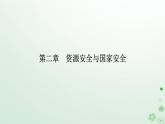 新教材2023高中地理第二章資源安全與國家安全第三節(jié)中國的耕地資源與糧食安全課件新人教版選擇性必修3