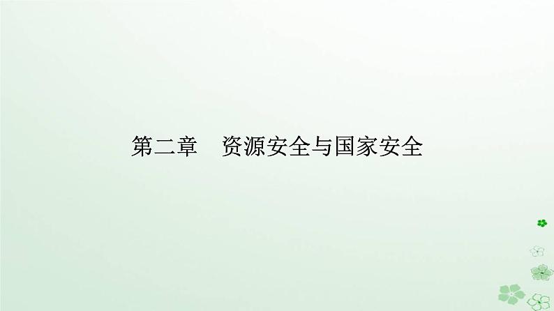 新教材2023高中地理第二章资源安全与国家安全第三节中国的耕地资源与粮食安全课件新人教版选择性必修301