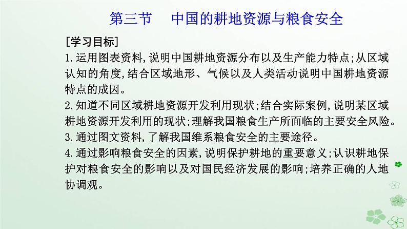 新教材2023高中地理第二章资源安全与国家安全第三节中国的耕地资源与粮食安全课件新人教版选择性必修302