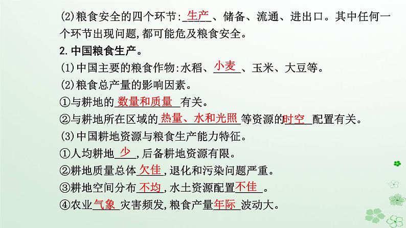 新教材2023高中地理第二章资源安全与国家安全第三节中国的耕地资源与粮食安全课件新人教版选择性必修304