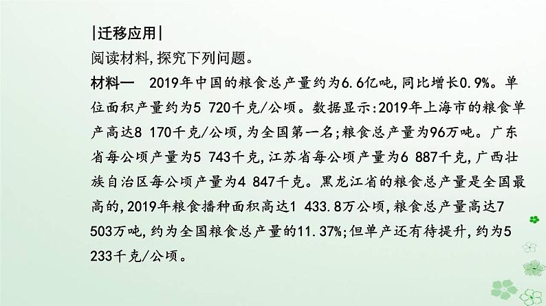 新教材2023高中地理第二章资源安全与国家安全第三节中国的耕地资源与粮食安全课件新人教版选择性必修305