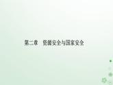 新教材2023高中地理第二章资源安全与国家安全第二节中国的能源安全课件新人教版选择性必修3