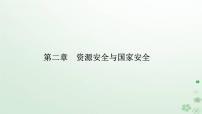 地理选择性必修3 资源、环境与国家安全第二节 中国的能源安全教学课件ppt