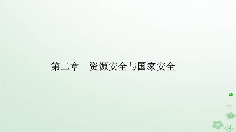 新教材2023高中地理第二章资源安全与国家安全第二节中国的能源安全课件新人教版选择性必修301