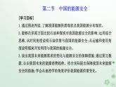 新教材2023高中地理第二章资源安全与国家安全第二节中国的能源安全课件新人教版选择性必修3