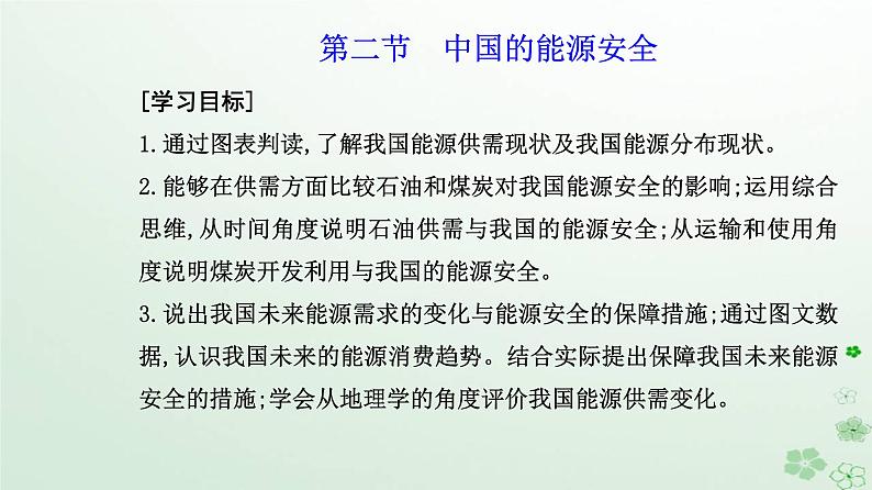 新教材2023高中地理第二章资源安全与国家安全第二节中国的能源安全课件新人教版选择性必修302