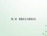 新教材2023高中地理第二章資源安全與國家安全第四節(jié)海洋空間資源開發(fā)與國家安全課件新人教版選擇性必修3