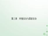 新教材2023高中地理第三章環(huán)境安全與國家安全第一節(jié)環(huán)境安全對國家安全的影響課件新人教版選擇性必修3