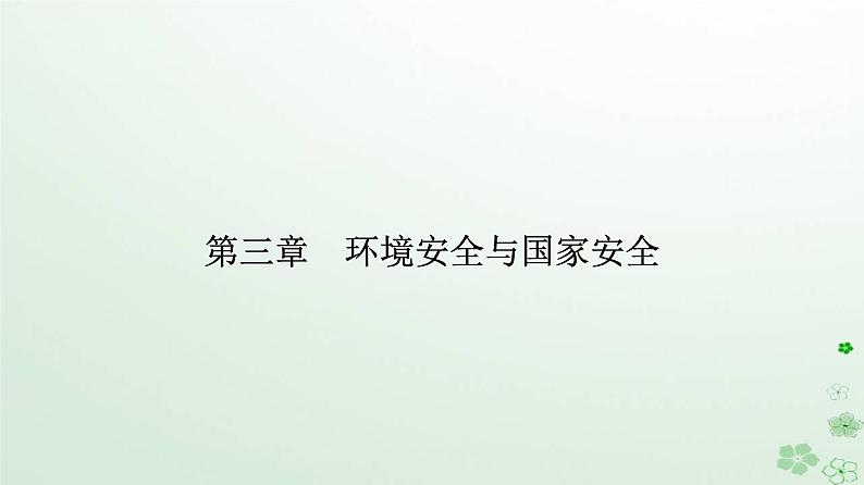 新教材2023高中地理第三章环境安全与国家安全第一节环境安全对国家安全的影响课件新人教版选择性必修3第1页