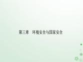 新教材2023高中地理第三章環(huán)境安全與國家安全第三節(jié)生態(tài)保護與國家安全課件新人教版選擇性必修3