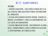 新教材2023高中地理第三章環(huán)境安全與國家安全第三節(jié)生態(tài)保護與國家安全課件新人教版選擇性必修3