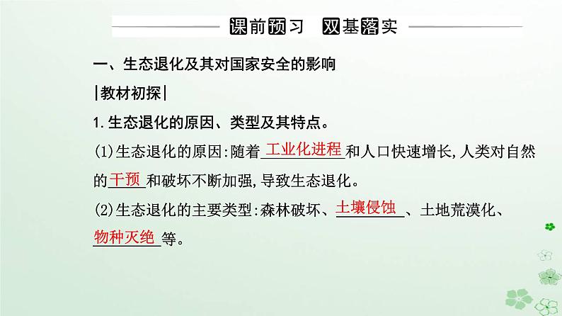 新教材2023高中地理第三章环境安全与国家安全第三节生态保护与国家安全课件新人教版选择性必修303