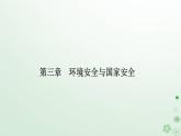 新教材2023高中地理第三章環(huán)境安全與國家安全第二節(jié)環(huán)境污染與國家安全課件新人教版選擇性必修3