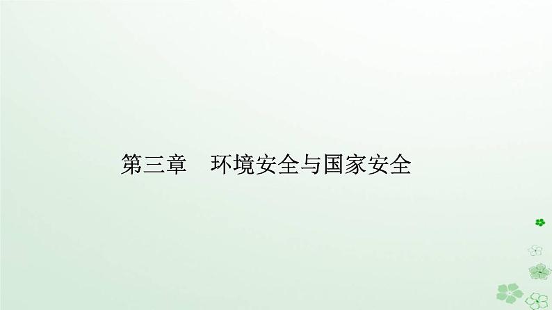 新教材2023高中地理第三章环境安全与国家安全第二节环境污染与国家安全课件新人教版选择性必修3第1页