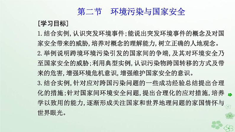 新教材2023高中地理第三章环境安全与国家安全第二节环境污染与国家安全课件新人教版选择性必修3第2页