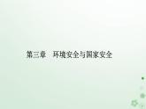 新教材2023高中地理第三章環(huán)境安全與國家安全第四節(jié)全球氣候變化與國家安全課件新人教版選擇性必修3