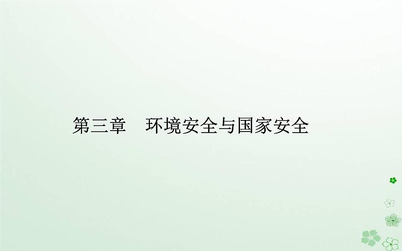 新教材2023高中地理第三章环境安全与国家安全第四节全球气候变化与国家安全课件新人教版选择性必修3第1页