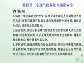新教材2023高中地理第三章環(huán)境安全與國家安全第四節(jié)全球氣候變化與國家安全課件新人教版選擇性必修3