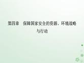新教材2023高中地理第四章保障国家安全的资源环境战略与行动第一节走向生态文明课件新人教版选择性必修3
