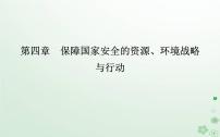 高中地理人教版 (2019)选择性必修3 资源、环境与国家安全第四章 保障国家安全的资源、环境战略与行动第一节 走向生态文明示范课ppt课件