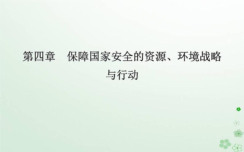 新教材2023高中地理第四章保障国家安全的资源环境战略与行动第一节走向生态文明课件新人教版选择性必修301