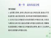 新教材2023高中地理第四章保障国家安全的资源环境战略与行动第一节走向生态文明课件新人教版选择性必修3