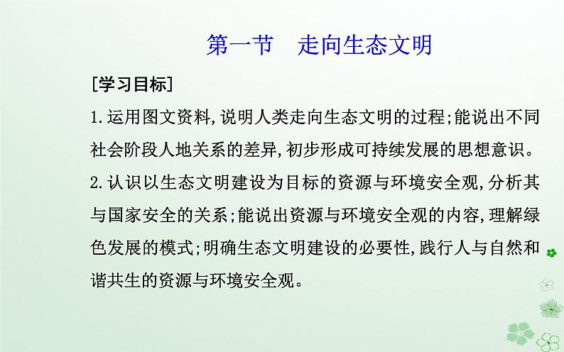 新教材2023高中地理第四章保障国家安全的资源环境战略与行动第一节走向生态文明课件新人教版选择性必修302