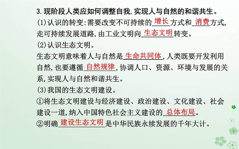 新教材2023高中地理第四章保障国家安全的资源环境战略与行动第一节走向生态文明课件新人教版选择性必修307