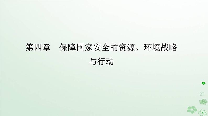 新教材2023高中地理第四章保障国家安全的资源环境战略与行动第三节国际合作课件新人教版选择性必修301