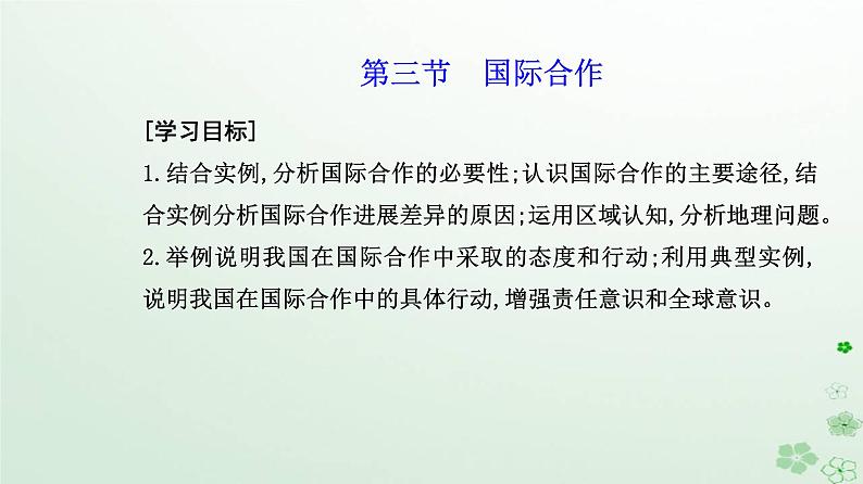 新教材2023高中地理第四章保障国家安全的资源环境战略与行动第三节国际合作课件新人教版选择性必修302