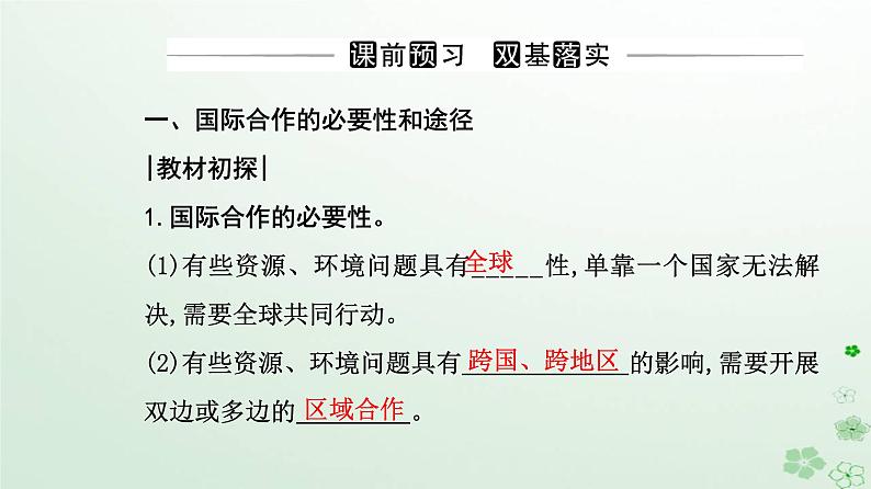 新教材2023高中地理第四章保障国家安全的资源环境战略与行动第三节国际合作课件新人教版选择性必修303