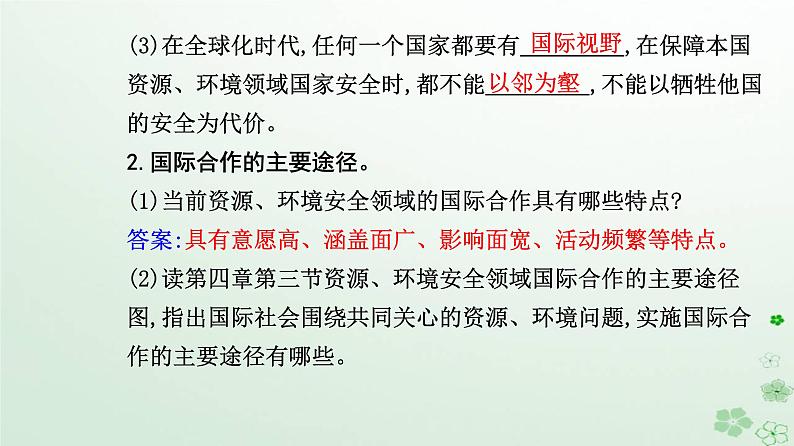 新教材2023高中地理第四章保障国家安全的资源环境战略与行动第三节国际合作课件新人教版选择性必修304