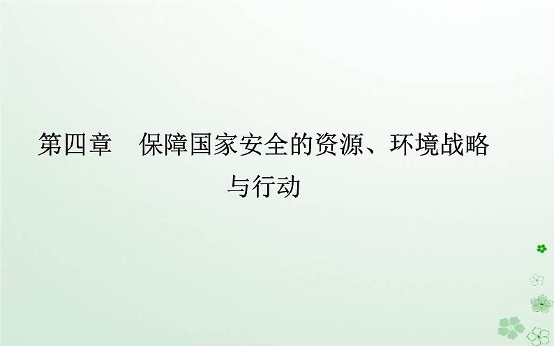 新教材2023高中地理第四章保障国家安全的资源环境战略与行动第二节国家战略与政策课件新人教版选择性必修301