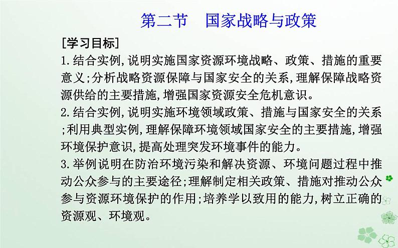 新教材2023高中地理第四章保障国家安全的资源环境战略与行动第二节国家战略与政策课件新人教版选择性必修302