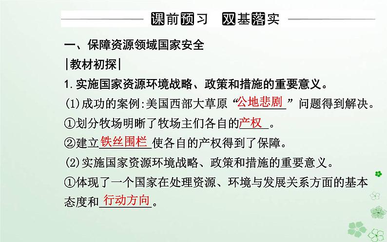 新教材2023高中地理第四章保障国家安全的资源环境战略与行动第二节国家战略与政策课件新人教版选择性必修303