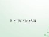 新教材2023高中地理第二章资源环境与区域发展第一节区域发展的自然环境基次件新人教版选择性必修2课件PPT