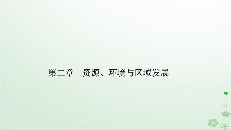 新教材2023高中地理第二章资源环境与区域发展第一节区域发展的自然环境基次件新人教版选择性必修2课件PPT第1页